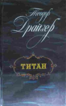 Книга Драйзер Т. Титан, 11-14351, Баград.рф